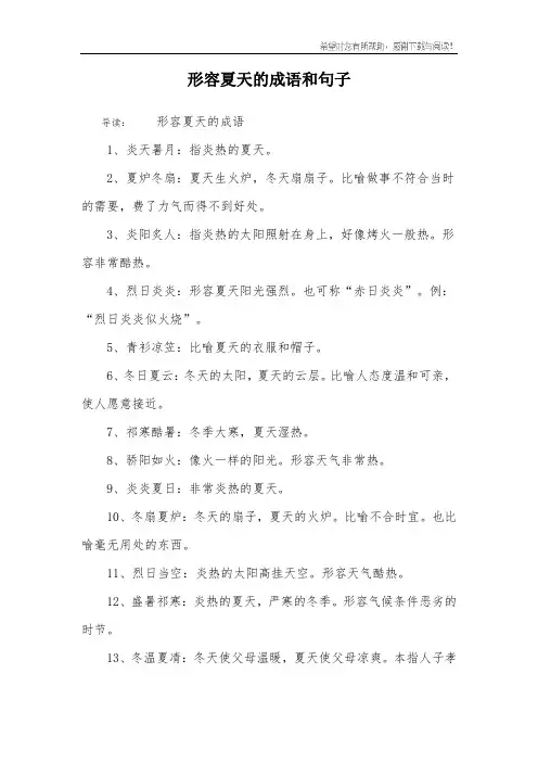 形容夏天的成语和句子
