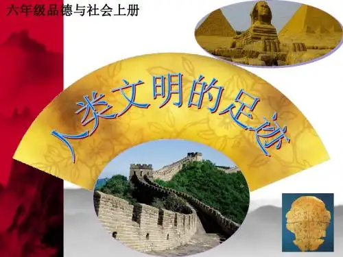 六年级上册品德课件-1.灿烂的古代文明∣教科版(共59张PPT)