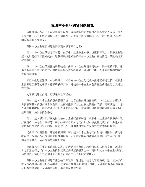 我国中小企业融资问题研究