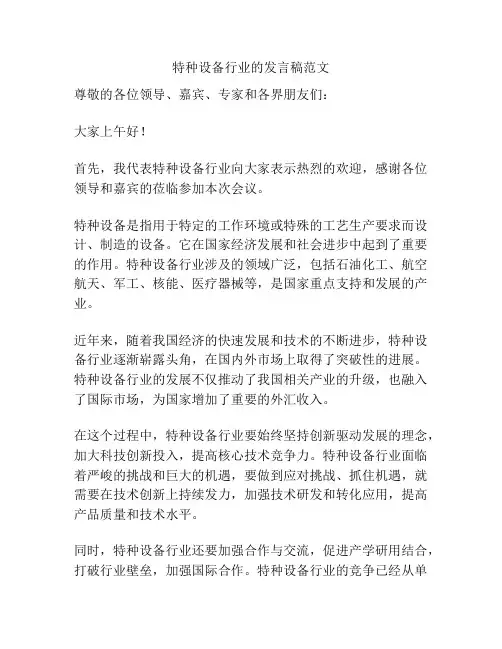特种设备行业的发言稿范文