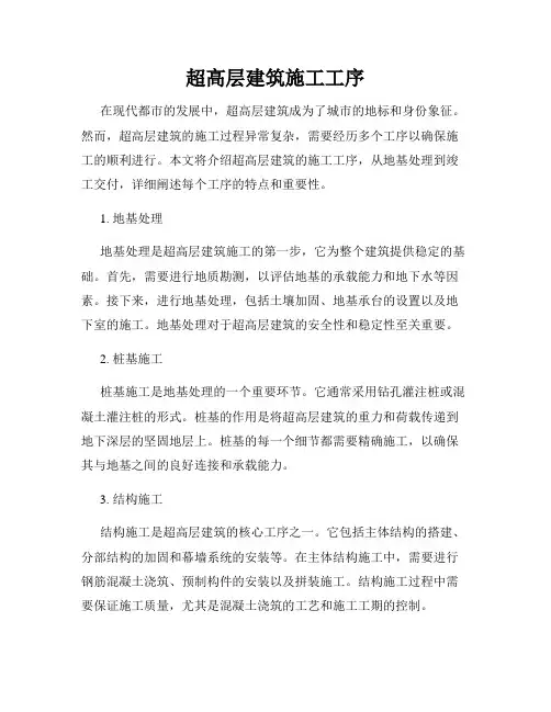 超高层建筑施工工序