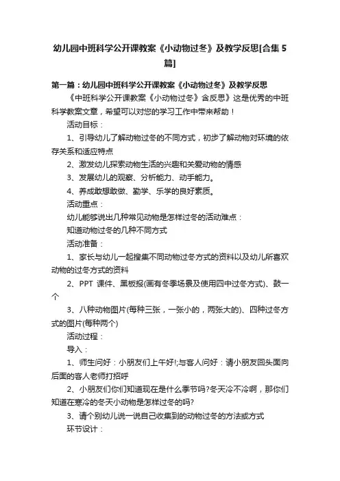 幼儿园中班科学公开课教案《小动物过冬》及教学反思[合集5篇]