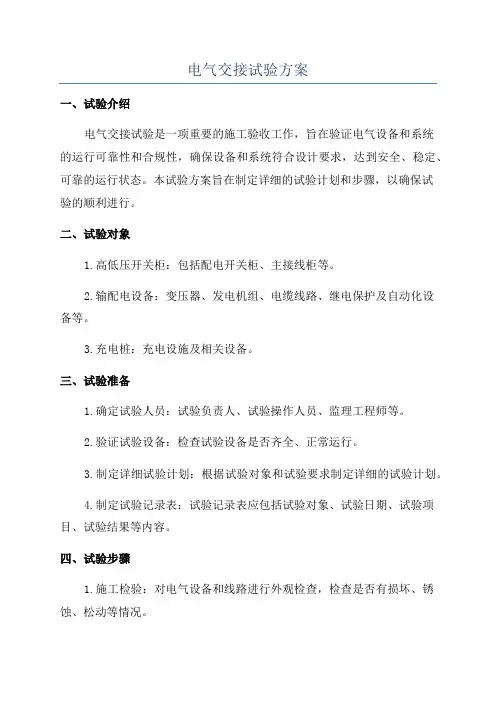 电气交接试验方案