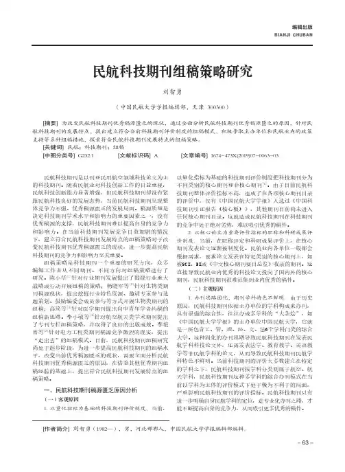 民航科技期刊组稿策略研究
