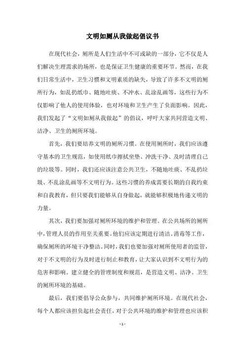 文明如厕从我做起倡议书