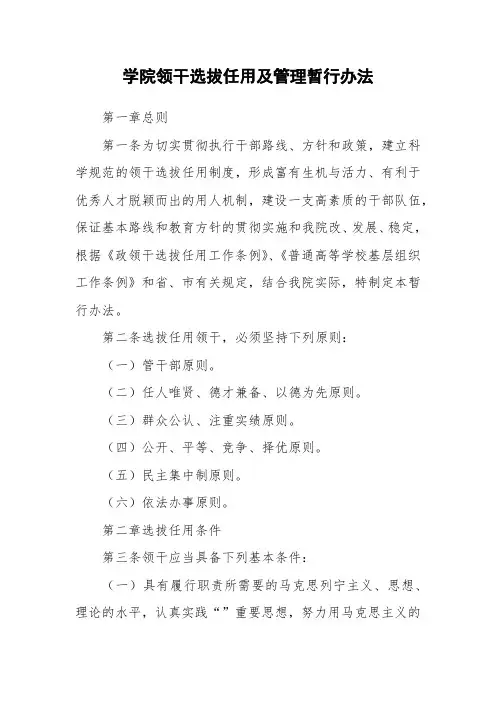 学院领导干部选拔任用及管理暂行办法