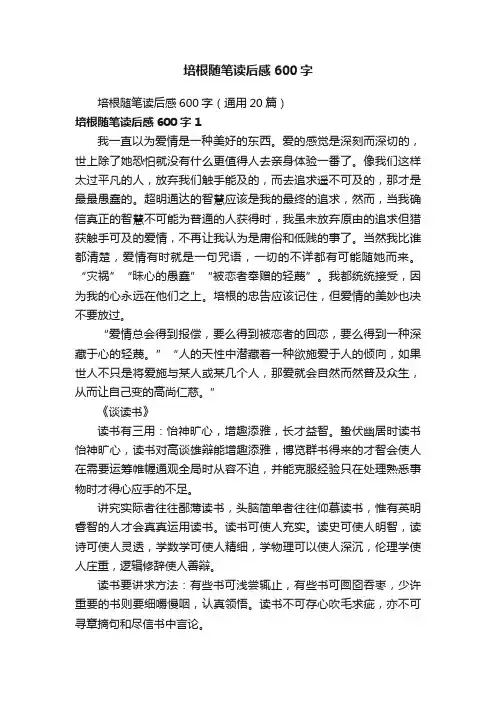 培根随笔读后感600字（通用20篇）