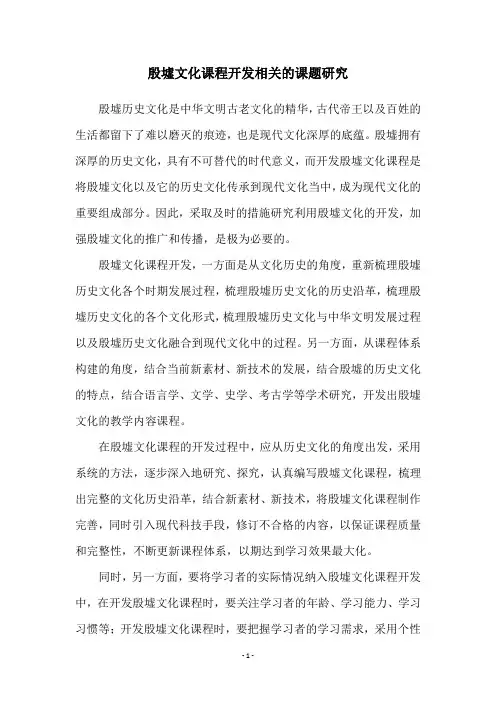 殷墟文化课程开发相关的课题研究