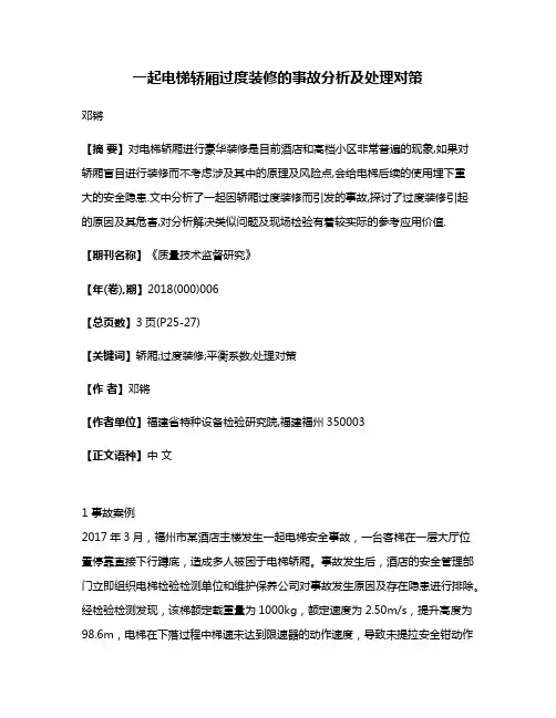 一起电梯轿厢过度装修的事故分析及处理对策