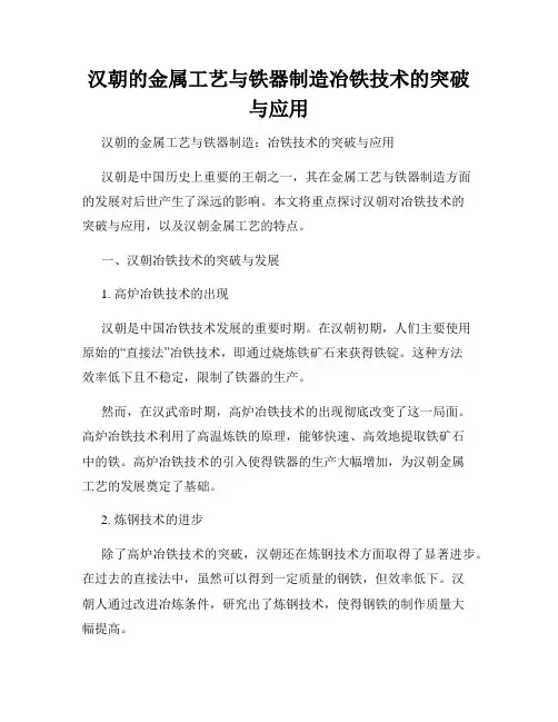 汉朝的金属工艺与铁器制造冶铁技术的突破与应用
