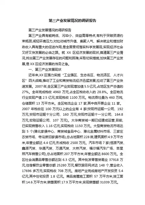第三产业发展情况的调研报告