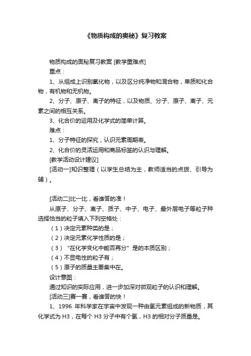 《物质构成的奥秘》复习教案