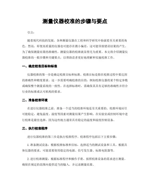 测量仪器校准的步骤与要点