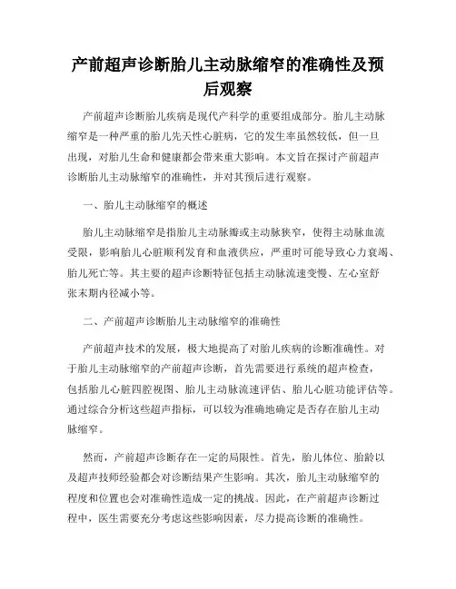 产前超声诊断胎儿主动脉缩窄的准确性及预后观察