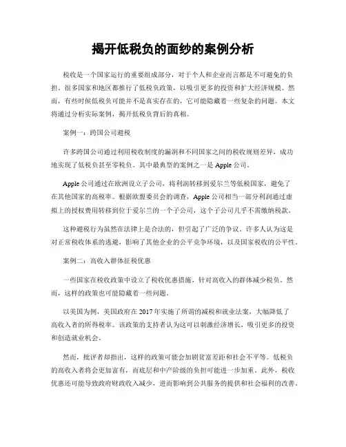 揭开低税负的面纱的案例分析