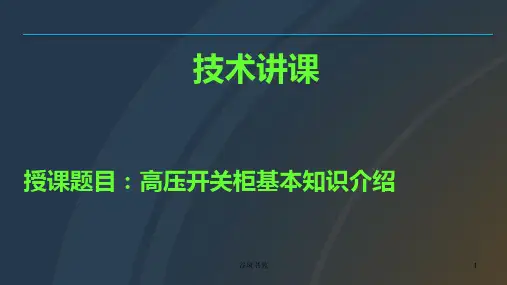 高压开关柜培训课件[业界精制]