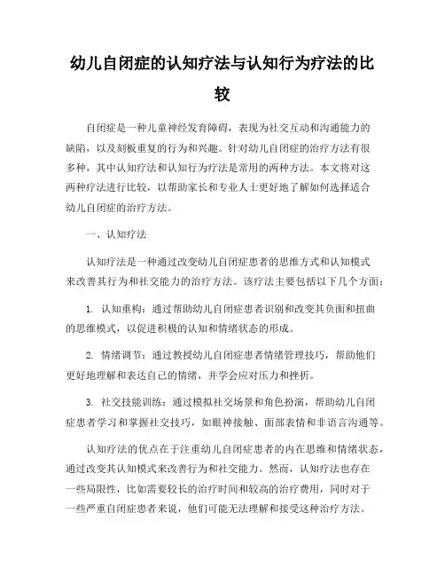 幼儿自闭症的认知疗法与认知行为疗法的比较