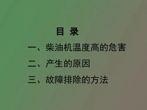 柴油机温度高的原因及故障排除主讲