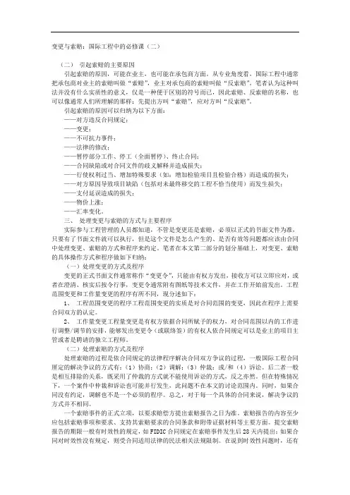 变更与索赔：国际工程中的必修课(二)