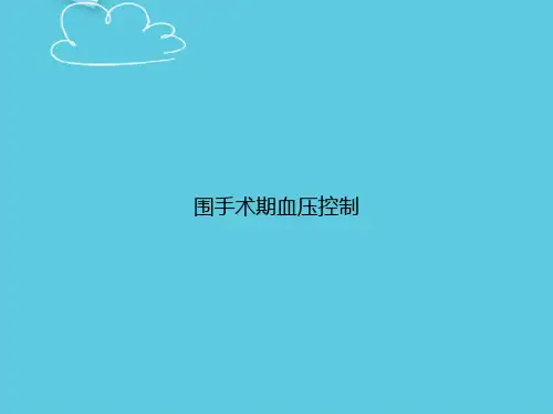 围手术期血压控制精选PPT
