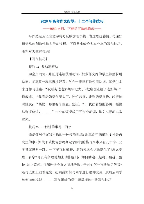 2020年高考作文指导：十二个写作技巧