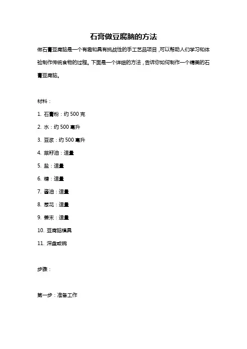 石膏做豆腐脑的方法