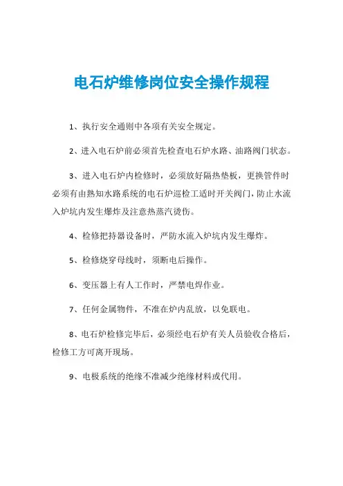 电石炉维修岗位安全操作规程