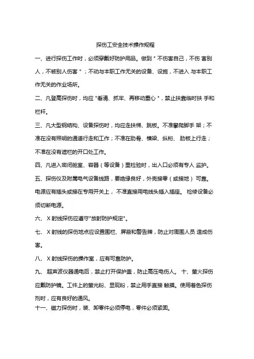 探伤工安全技术操作规程