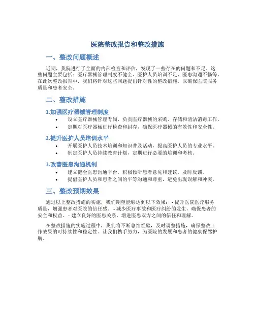医院整改报告和整改措施