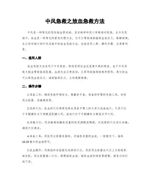 中风急救之放血急救方法