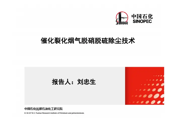 催化裂化烟气脱硝脱硫除尘新技术