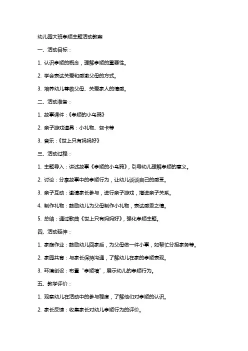 幼儿园大班孝顺主题活动教案