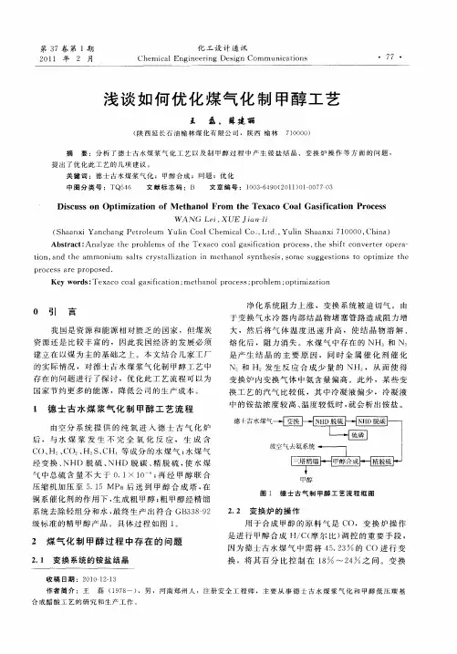 浅谈如何优化煤气化制甲醇工艺