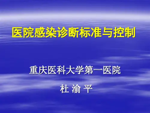 医院感染诊断标准与控制