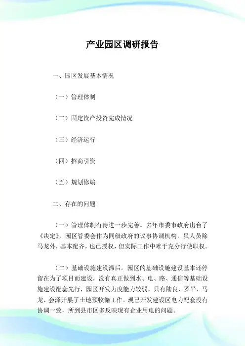 产业园区调研汇报.doc