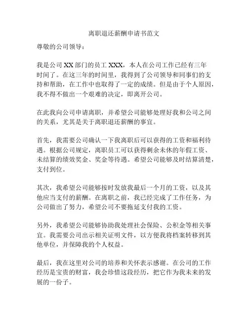 离职退还薪酬申请书范文