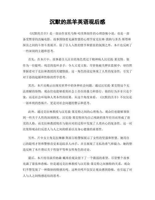 沉默的羔羊英语观后感