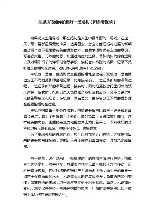 拍摄技巧如何拍摄好一场婚礼（附参考视频）