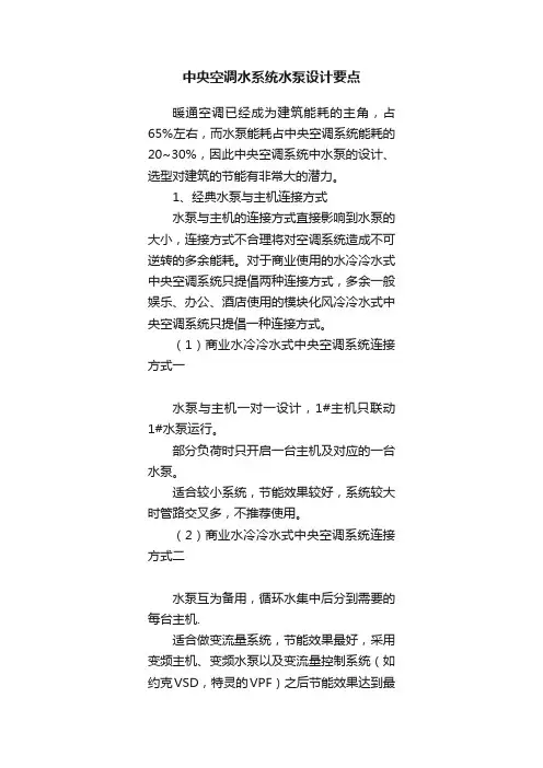 中央空调水系统水泵设计要点