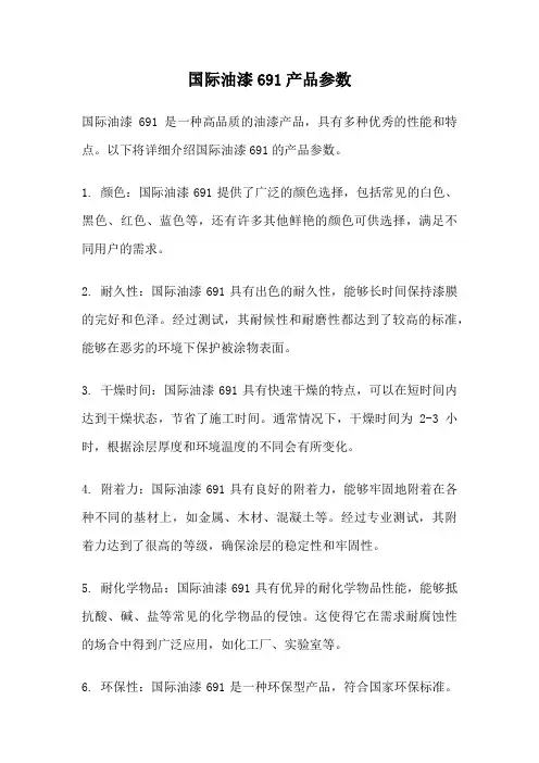 国际油漆691产品参数