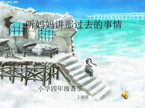 听妈妈讲那过去的事情