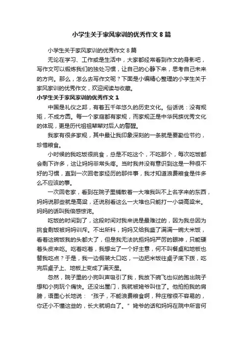 小学生关于家风家训的优秀作文8篇