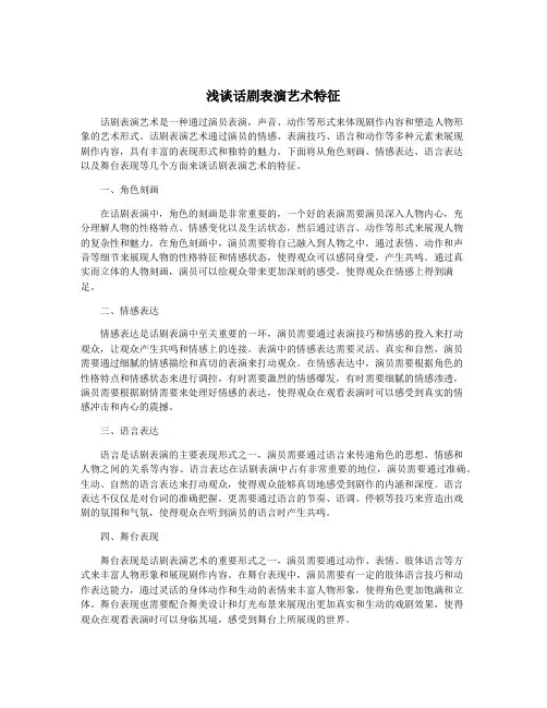 浅谈话剧表演艺术特征