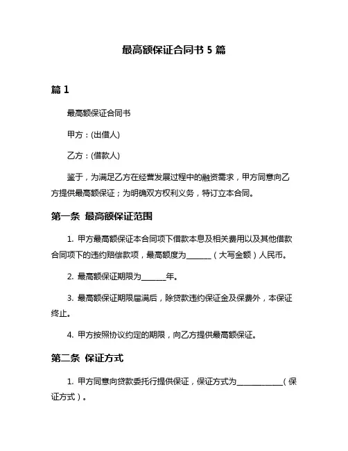 最高额保证合同书5篇