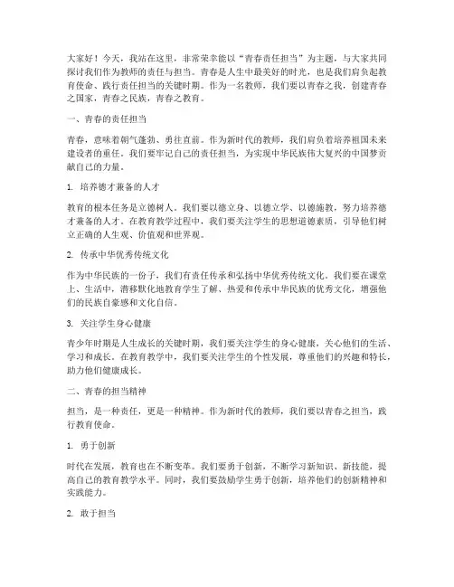 青春责任担当教师演讲稿