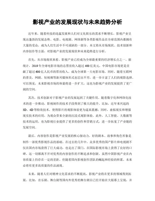 影视产业的发展现状与未来趋势分析