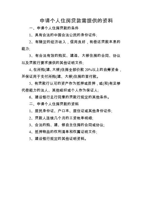 申请个人住房贷款需提供的资料