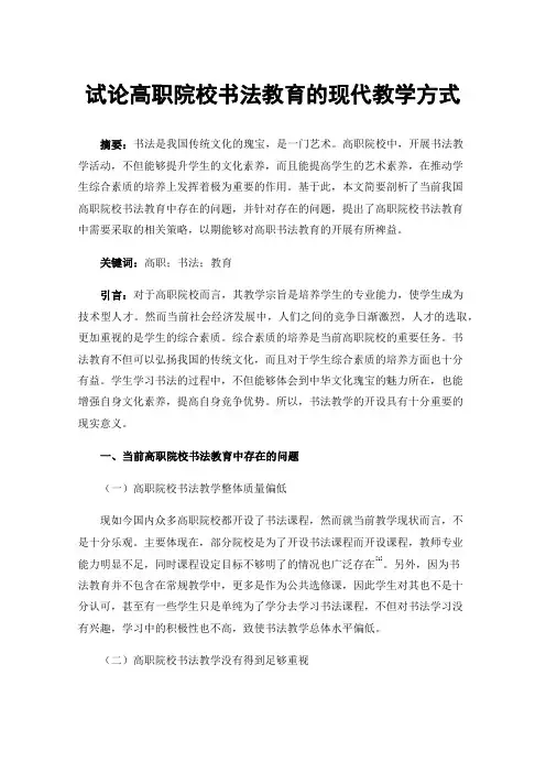 试论高职院校书法教育的现代教学方式