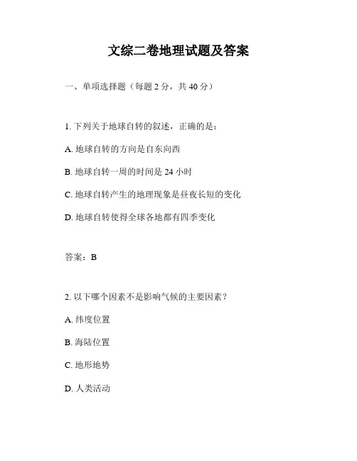 文综二卷地理试题及答案