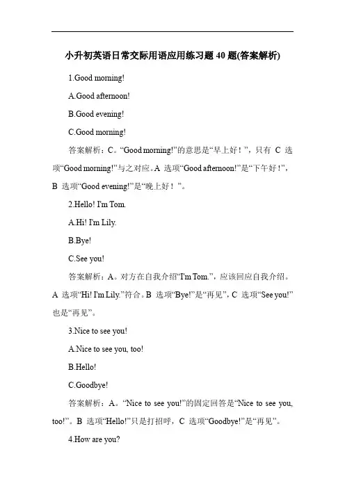 小升初英语日常交际用语应用练习题40题(答案解析)